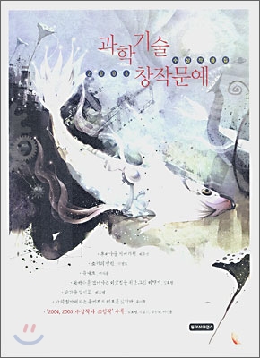 과학기술 창작문예 수상작품집. 2006 표지 이미지