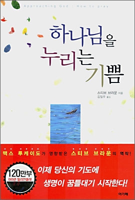 하나님을 누리는 기쁨
