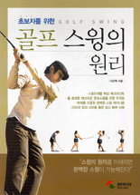 (초보자를 위한) 골프 스윙의 원리 = Golf swing