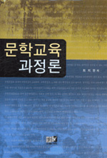 문학교육 과정론