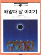 태양과 달 이야기 표지 이미지
