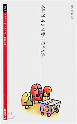 온라인 유통시장이 진화한다 / 이동일 [외] 지음.