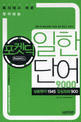 (즉석에서 바로 찾아보는)포켓딕 일한단어 9000 = Pocket Dictionary Japnese-Korean Words
