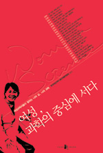 여성, 과학의 중심에 서다 표지이미지