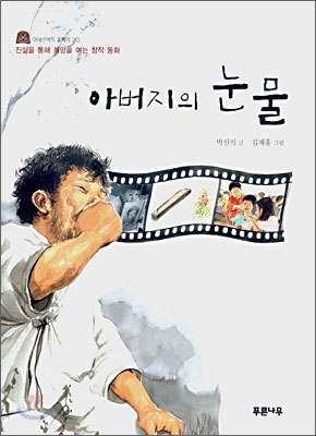 아버지의 눈물 : 진실을 통해 희망을 여는 창작 동화 표지 이미지