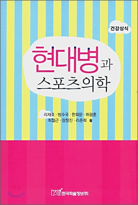 현대병과 <span class="sponge-point-color">스포츠의학</span>