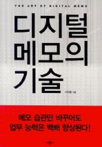 디지털 메모의 기술 표지이미지