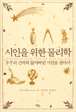 시인을 위한 물리학 = stjarnor och applen som faller : 우주의 신비와 잃어버린 시간을 찾아서 표지 이미지