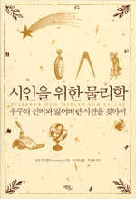 시인을 위한 물리학 : 우주의 신비와 잃어버린 시간을 찾아서