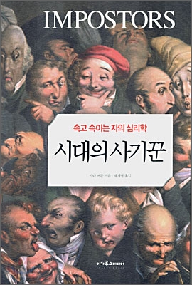 시대의 사기꾼 : 속고 속이는 자의 심리학 표지이미지