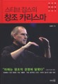 스티브 잡스의 창조 카리스마 : 세계를 열광시킨 애플의 창조경영 이야기