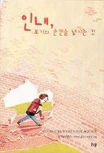 인내, 포기의 순간을 넘기는 것