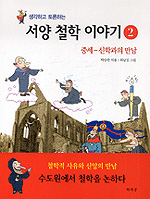 (생각하고 토론하는) 서양 철학 이야기. 2, 중세-신학과의 만남 표지이미지