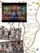 왜곡된 한국 외로운 한국 : 300년 동안 유럽이 본 한국