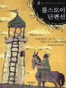 톨스토이 단편선