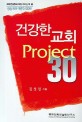 건강한 교회 PROJECT 30