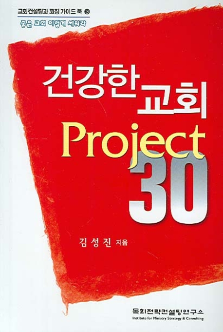 건강한 교회 Project 30