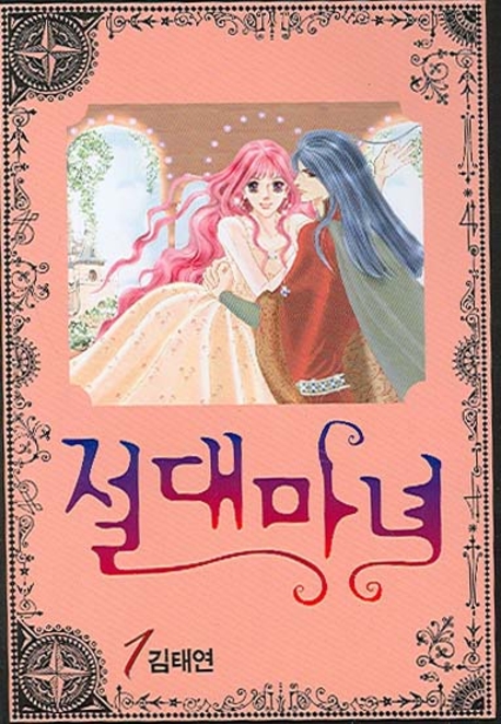 절대마녀. 1-12