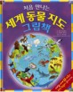 (처음 만나는)세계 동물 지도 그림책