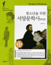 (청소년을 위한) 서양문학사. 하권 : 바이런에서 귄터 그라스까지 표지 이미지