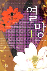 열망. 1- [전자책] : 이정숙 장편 소설.