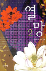 열망. 2- [전자책] : 이정숙 장편 소설.