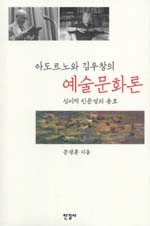 (아도르노와 김우창의) 예술문화론 : 심미적 인문성의 옹호 표지 이미지