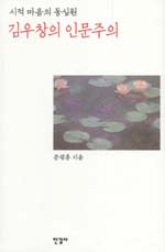 (시적 마음의 동심원) 김우창의 인문주의 표지 이미지