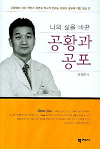 (나의 삶을 바꾼)공황과 공포 : 공황장애 치료 전문가 최영희 박사가 전하는 공황과 공포에 대한 모든것