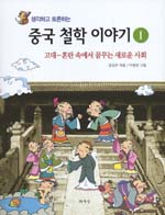 (생각하고 토론하는) 중국 철학 이야기. 1, 고대-혼란 속에서 꿈꾸는 새로운 사회 표지 이미지