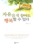자유롭게 살아도 행복할수 있다- [전자책]