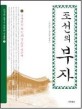 조선의 부자 :살아있는 조선의 상도를 만난다 