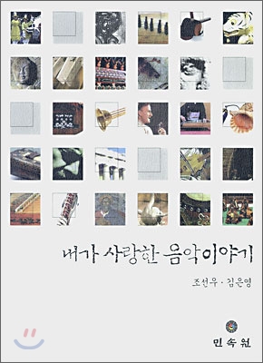 내가 사랑한 음악이야기 표지이미지