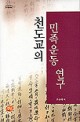 천도교의 민족운동연구