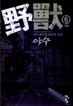야수 6/완결