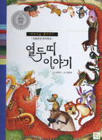 열두띠이야기:전통문화창작동화