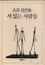 서 있는 사람들  :  法頂 隨想集 표지 이미지