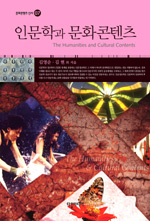 인문학과 문화콘텐츠 - [교보 전자책]