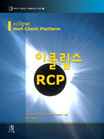이클립스 RCP 표지 이미지