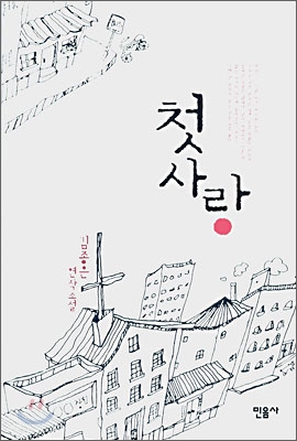 첫사랑:김종은연작소설