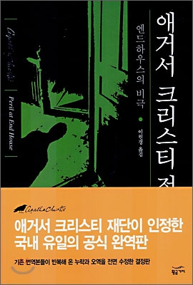 애거서 크리스티 전집 : 엔드하우스의 비극