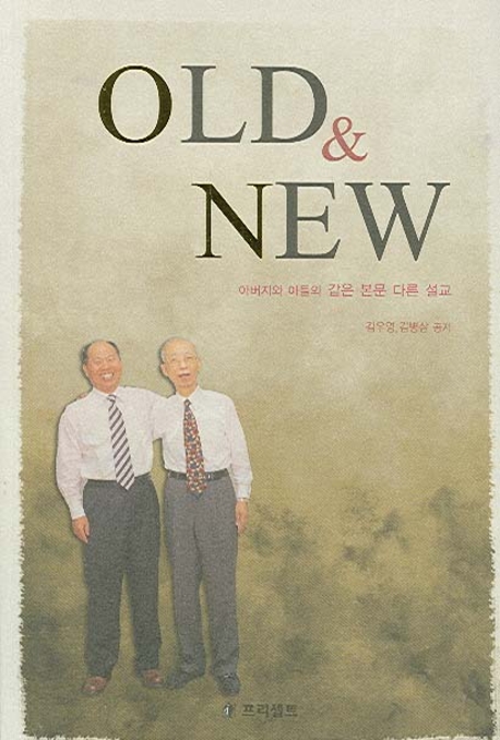 OLD &amp; NEW : 아버지와 아들의 같은 본문 다른 설교