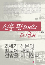 신문판매의 미래 표지이미지