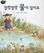 찰랑찰랑 물이 있어요 표지 이미지