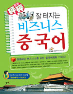 (펑펑 잘터지는) 비즈니스 중국어 표지 이미지