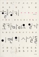 헬싱키 로카마티오 일가 이면의 사실들  : 얀마텔 소설
