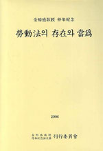 勞動法의 存在와 當爲