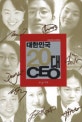 대한민국 20대 CEO