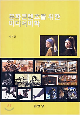 문화콘텐츠를 위한 미디어미학 / 박기현 지음