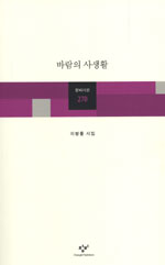 바람의 사생활 : 이병률시집 표지 이미지